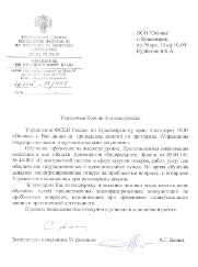 Благодарственное письмо Управления ФСКН России по Красноярскому краю
