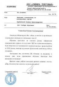 Благодарственное письмо ООО Сибирь Торговая