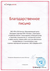 Благодарственное письмо от партнеров